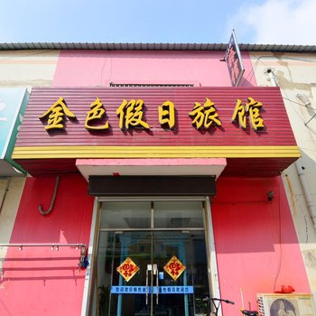 青岛金色假日旅馆