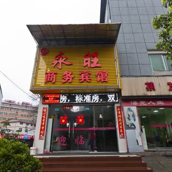 永旺商务宾馆(株洲高家坳店)