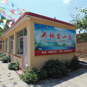 北京关地发山庄