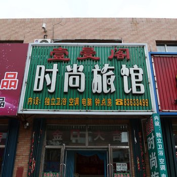 榆树壹曼阁时尚旅馆酒店提供图片