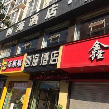 汉源四海商务酒店酒店提供图片