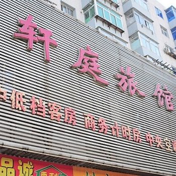 沈阳轩庭旅馆