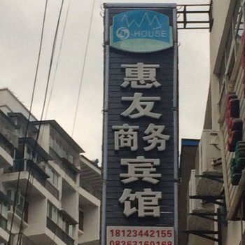 泸定惠友商务酒店酒店提供图片