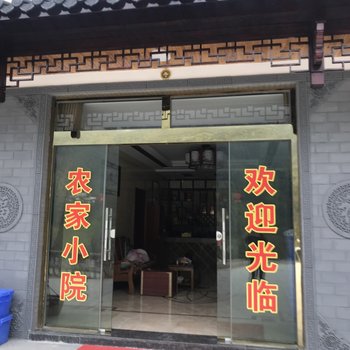 九华山桥安土菜馆民宿酒店提供图片