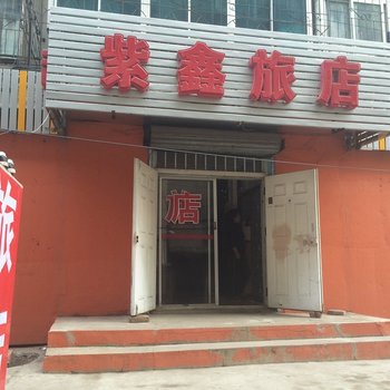 抚顺紫鑫旅店酒店提供图片