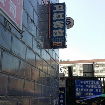 益阳市卫红宾馆酒店提供图片