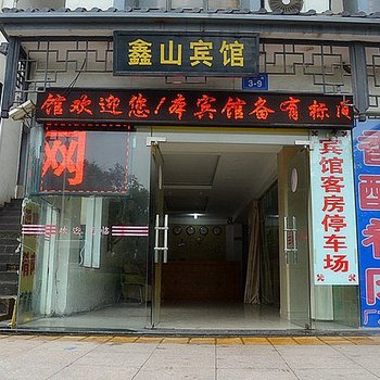 镇江鑫山宾馆酒店提供图片