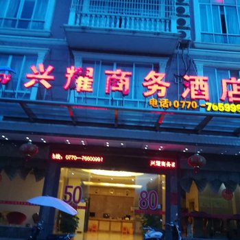 东兴兴耀商务酒店酒店提供图片