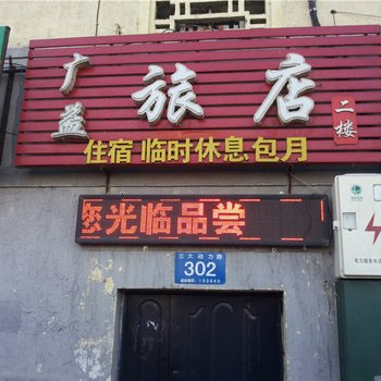 哈尔滨广益旅店