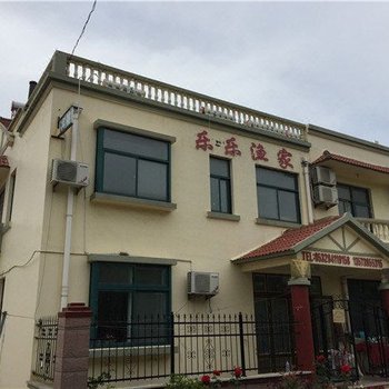 青岛乐乐渔家