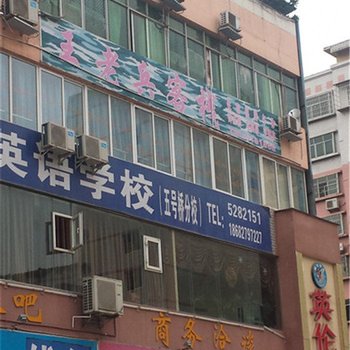 巴中王老兵客栈