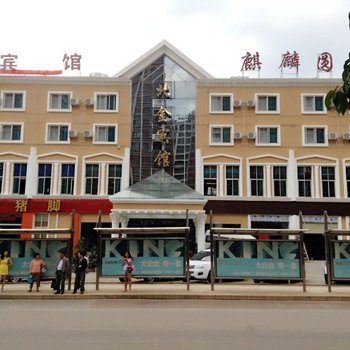 昆明北金宾馆酒店提供图片