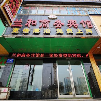 兰州兰和商务宾馆