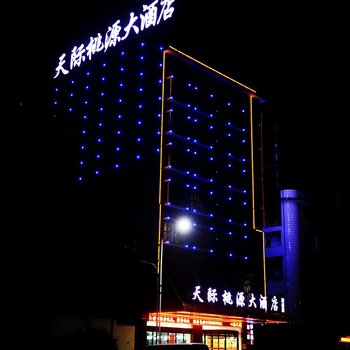 衡阳南岳天际桃源大酒店酒店提供图片