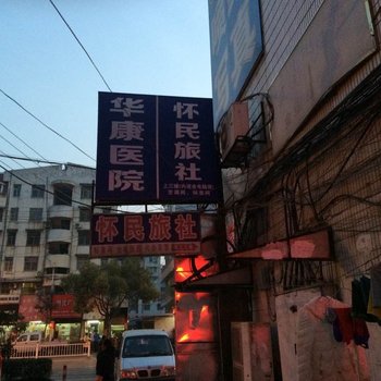 蚌埠怀民旅社酒店提供图片