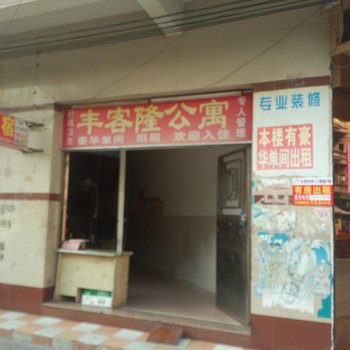 东莞厚街丰客隆公寓