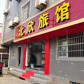 杭州北欣旅馆