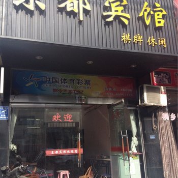 宁海东都宾馆酒店提供图片