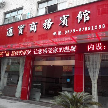 武义通宝商务宾馆酒店提供图片