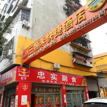 三颗米快捷酒店(遂宁南门店)酒店提供图片