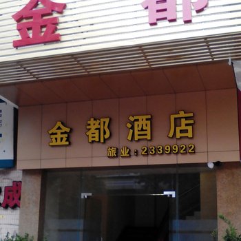 开平金都酒店