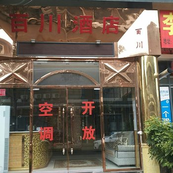 瓮安百川酒店酒店提供图片