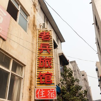 新乡老兵旅馆酒店提供图片