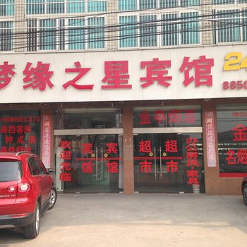 常州梦缘之星宾馆酒店提供图片