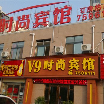 原阳V9时尚宾馆酒店提供图片