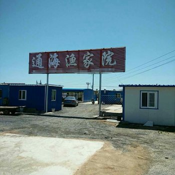东戴河通海渔家院
