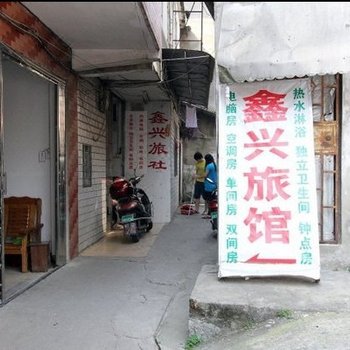 桂林鑫兴旅社
