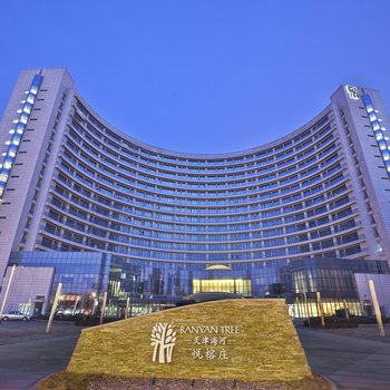 天津海河悦榕庄酒店酒店提供图片