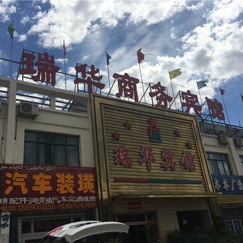 鄯善瑞华商务宾馆酒店提供图片