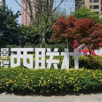 重庆巴黎的春天公寓(兴胜路分店)