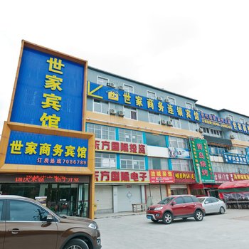 世家商务连锁宾馆(东营八分厂店)