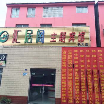 荆州汇居阁主题宾馆(长大东校区店)酒店提供图片