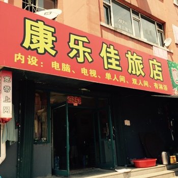 白山康乐佳旅店