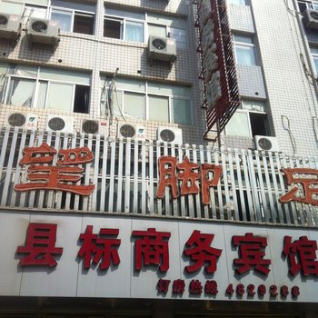 武平县标商务宾馆酒店提供图片