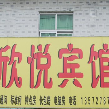 咸阳欣悦宾馆酒店提供图片