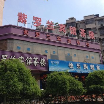 马鞍山紫罗兰宾馆酒店提供图片