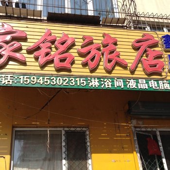 牡丹江家铭旅馆酒店提供图片