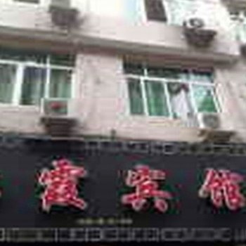 苍南红霞宾馆酒店提供图片