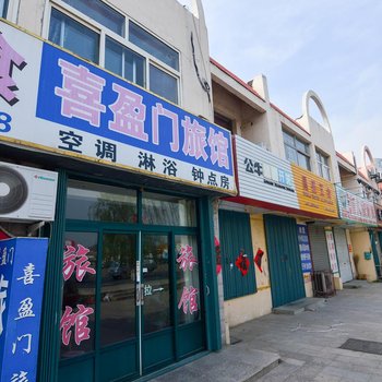 青岛喜盈门旅馆