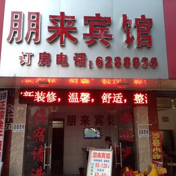 鹰潭朋来宾馆酒店提供图片