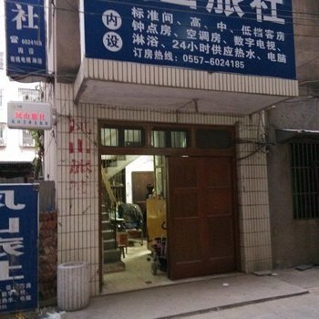 灵璧凤山旅社酒店提供图片