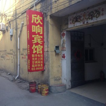 沛县欣响宾馆酒店提供图片