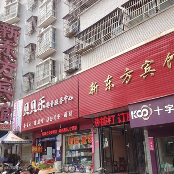 广水新东方宾馆酒店提供图片