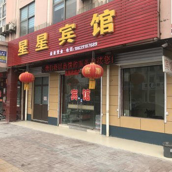 修武星星宾馆酒店提供图片