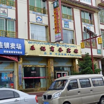 若尔盖乐福商务宾馆酒店提供图片