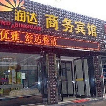 渭南润达酒店酒店提供图片